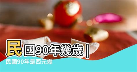 90年屬|民國90年是西元幾年？民國90年是什麼生肖？民國90年幾歲？